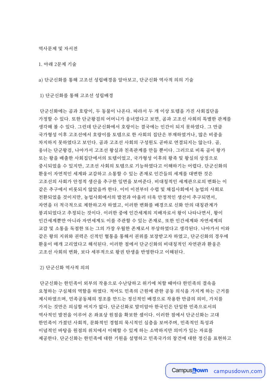 단군신화와 고조선, 삼국 관련 핵심 내용 요약 정리 자료의 첫 페이지 미리보기