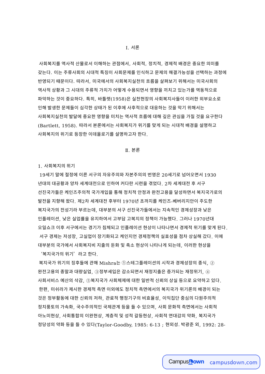 사회복지의 위기 자료의 첫 페이지 미리보기
