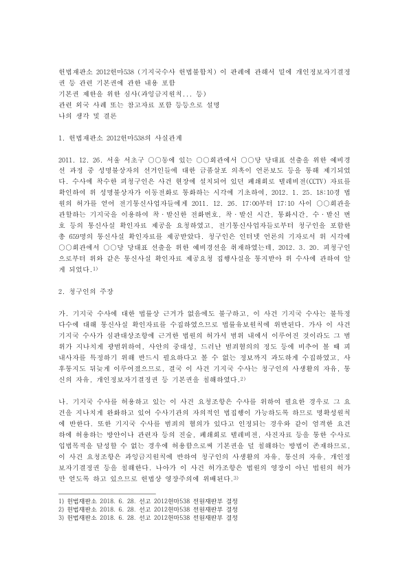 기지국수사 헌법불합치 결정 분석: 2012헌마538 통신사실 확인자료와 개인정보자기결정권, 과잉금지원칙 미리보기 1페이지