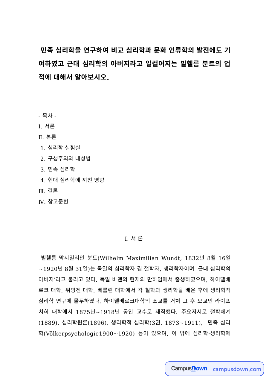 심리학사 과제 – 빌헬름 분트의 업적과 민족심리학 자료의 첫 페이지 미리보기