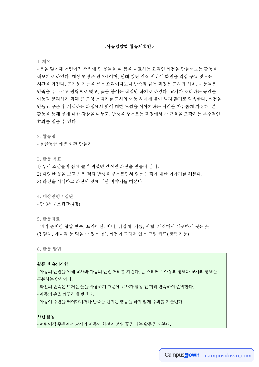 아동영양학 활동계획안 자료의 첫 페이지 미리보기