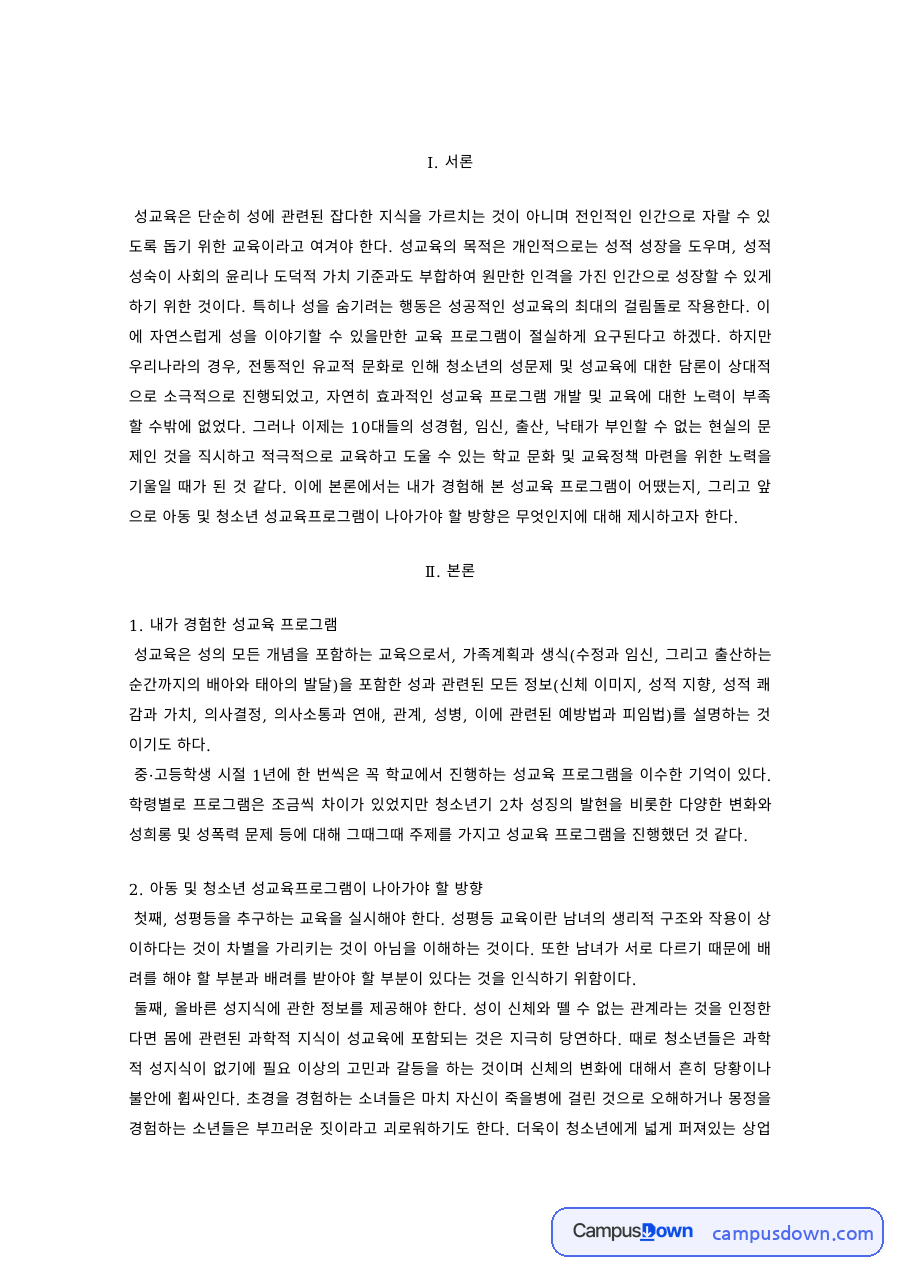 성교육 과제 – 내가 경험한 성교육 프로그램 분석과 제언 자료의 첫 페이지 미리보기
