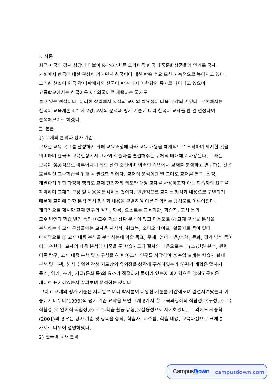 개략적으로 제시한 교재 연구의 절차 자료의 첫 페이지 미리보기
