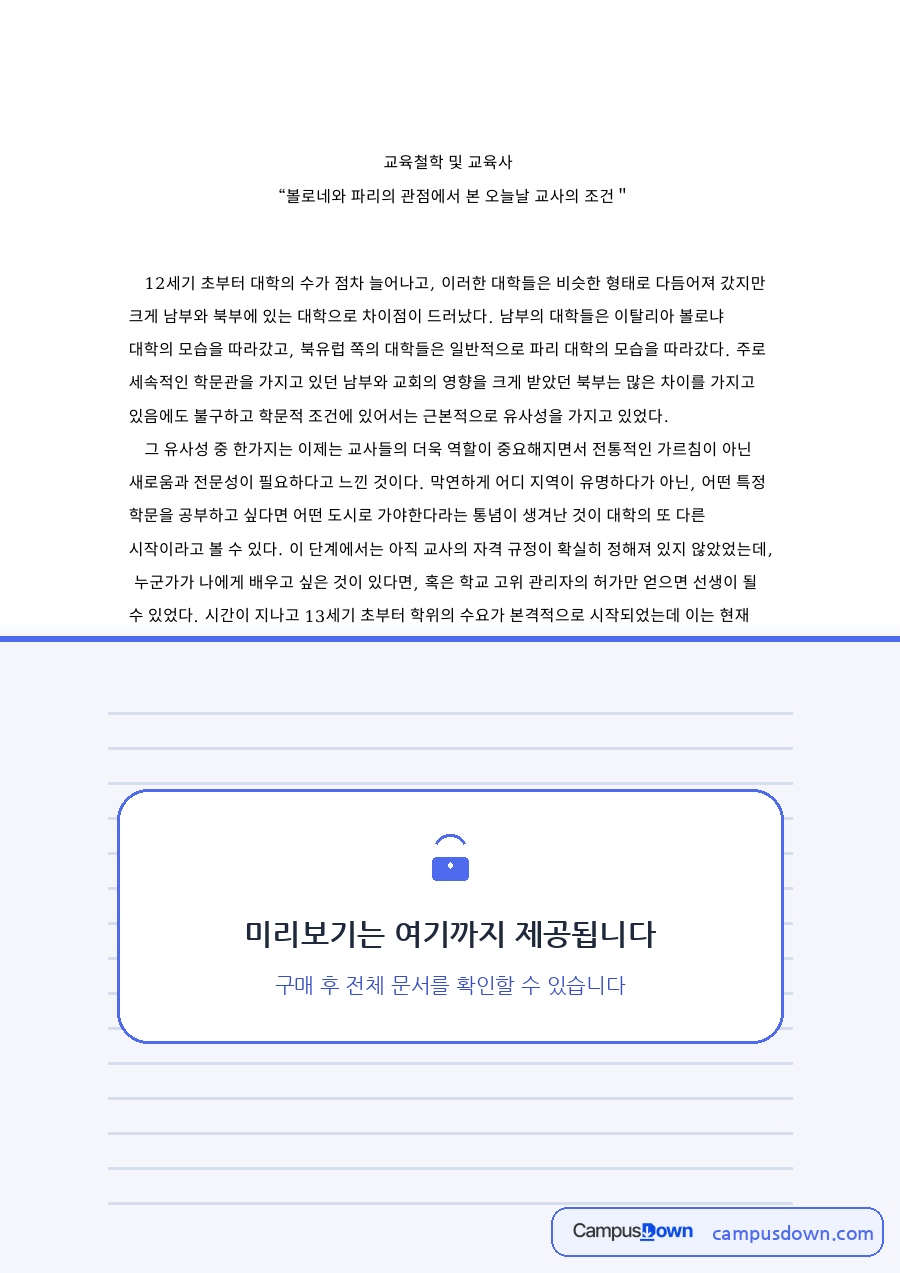 교육철학 및 교육사 자료의 첫 페이지 미리보기