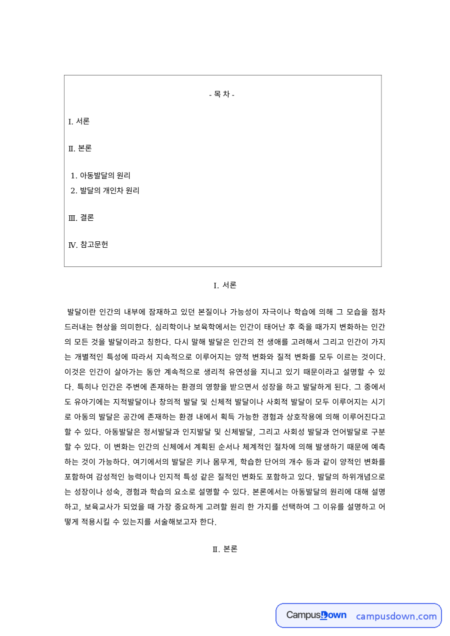 아동발달 과제 – 아동발달의 원리와 개인차 원리 자료의 첫 페이지 미리보기