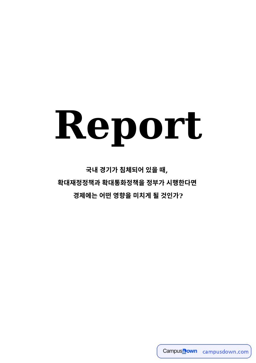 경기 침체기 확대 재정정책과 확대 통화정책의 영향 자료의 첫 페이지 미리보기
