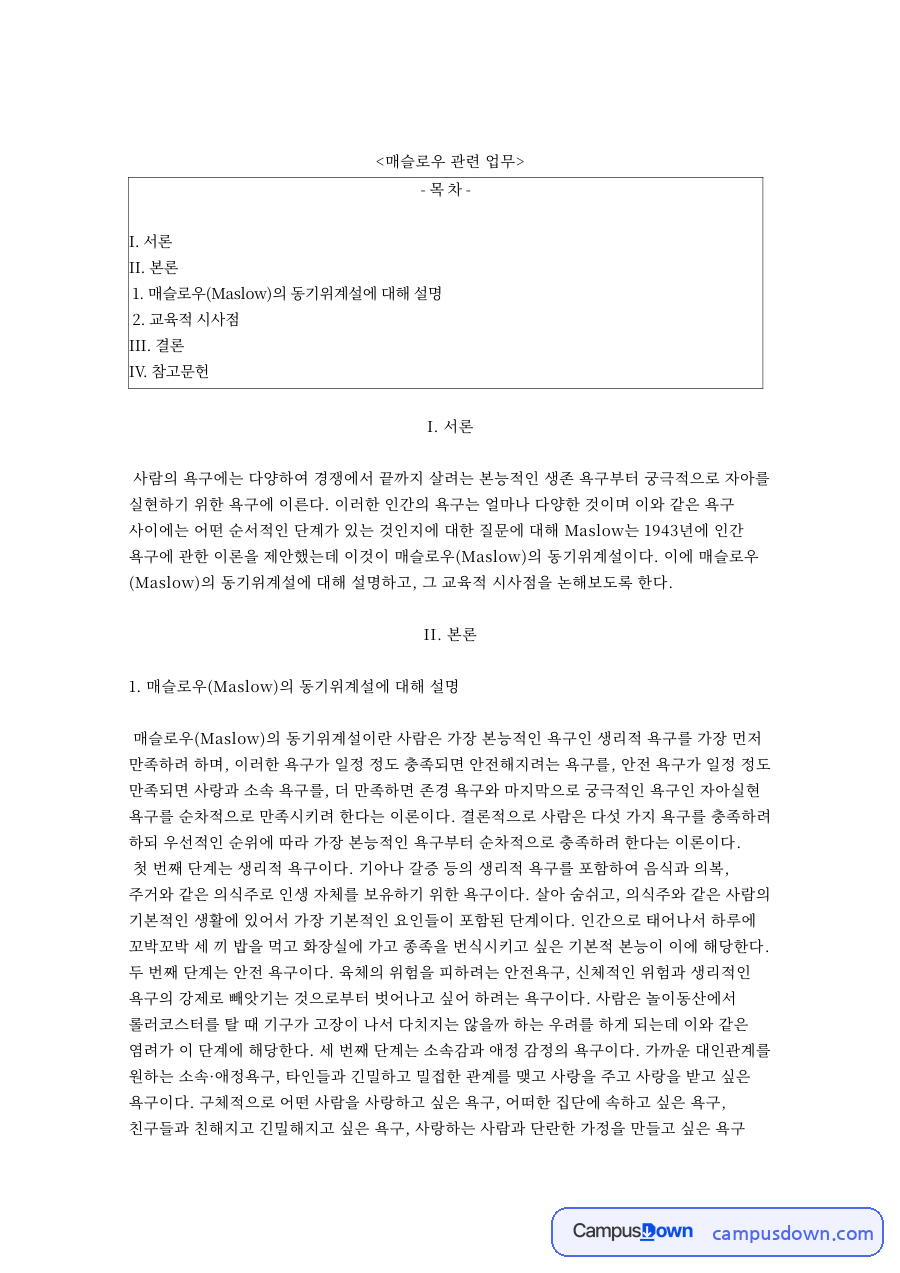 매슬로우(Maslow)의 동기위계설 핵심 내용 요약 정리 자료의 첫 페이지 미리보기