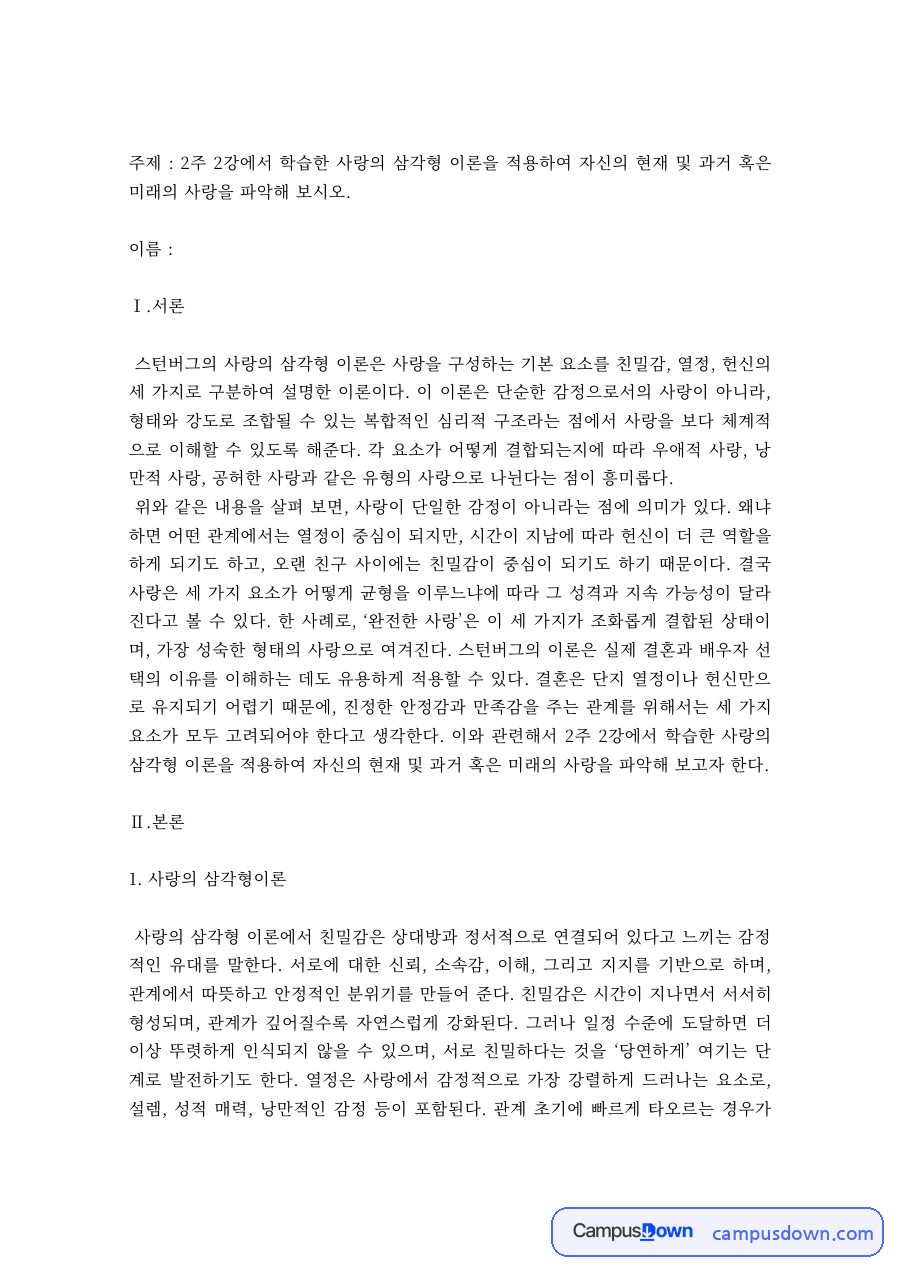 스턴버그 사랑의 삼각형 이론으로 본 나의 사랑 – 인간관계론 자료의 첫 페이지 미리보기