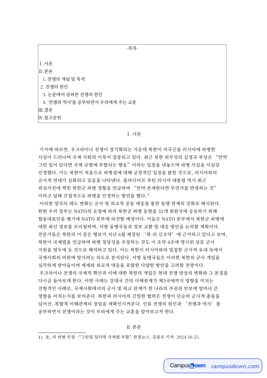 전쟁의 개념과 목적 자료의 첫 페이지 미리보기