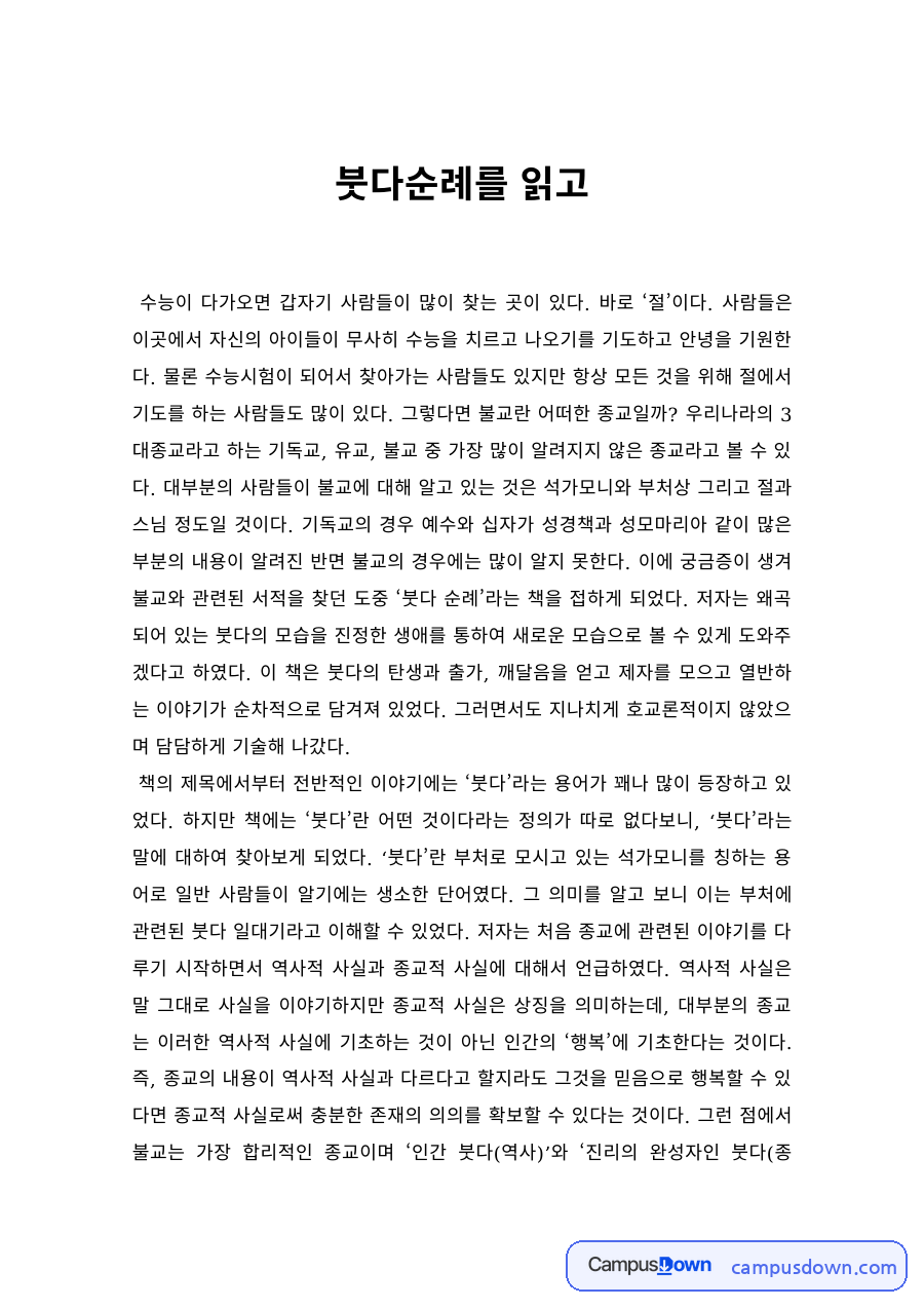종교학 과제 – 붓다순례 독후감과 불교 성지의 의미 자료의 첫 페이지 미리보기