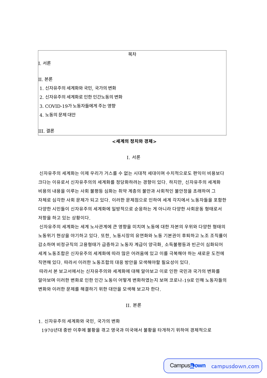 세계의 정치와 경제 자료의 첫 페이지 미리보기