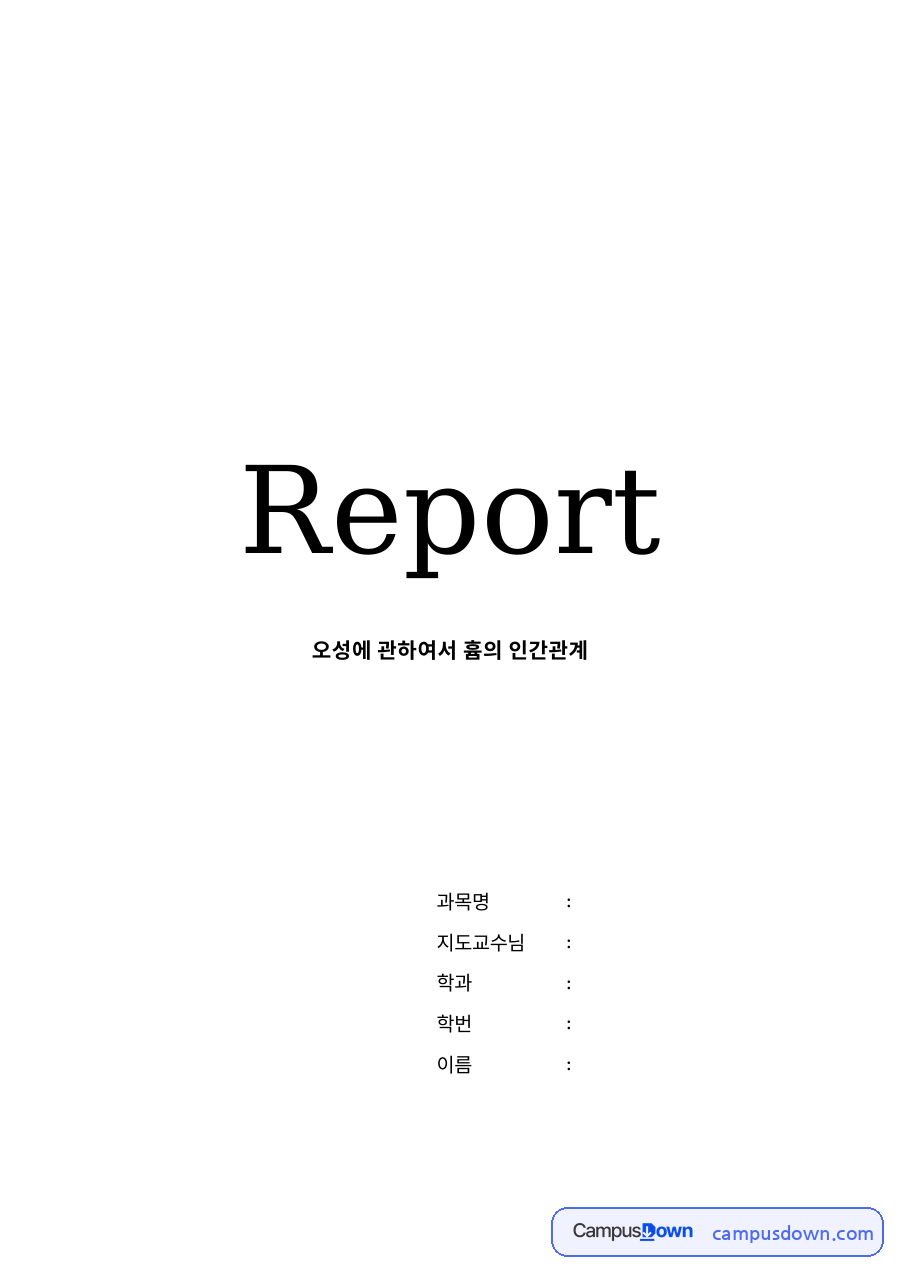 데이비드 흄의 인간 오성론 – 지식의 연관성과 회의적 관점 자료의 첫 페이지 미리보기