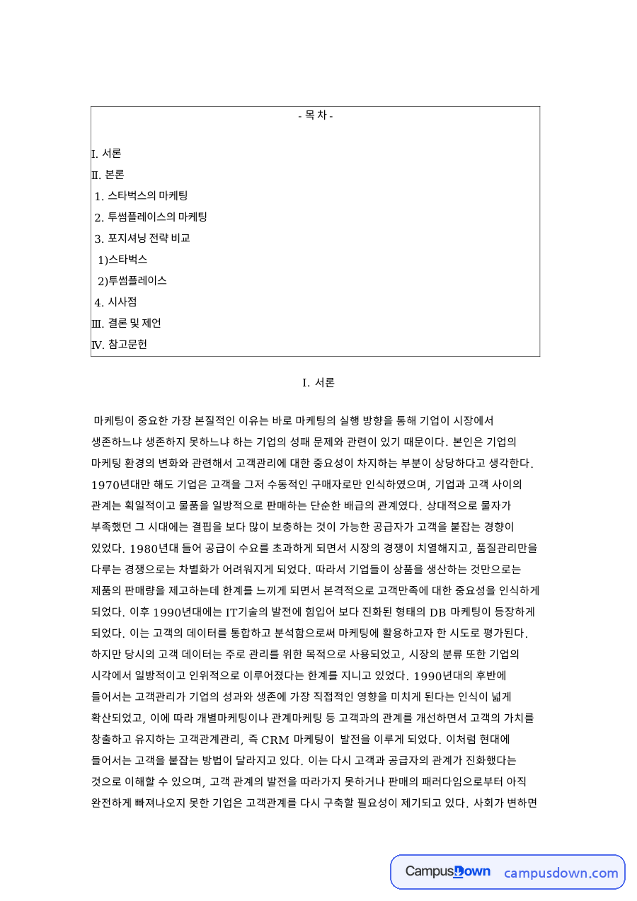 스타벅스 투썸플레이스 포지셔닝 전략 비교와 마케팅 시사점 자료의 첫 페이지 미리보기