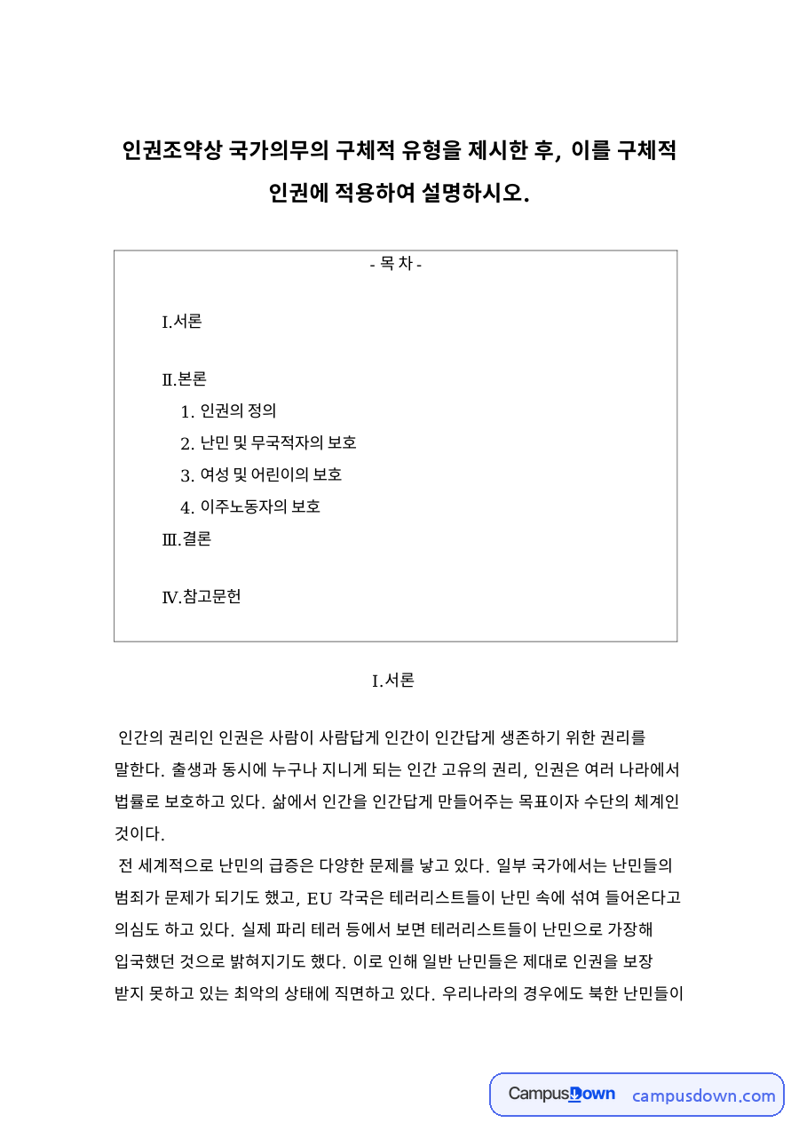 인권의 정과 난민 및 무국적자의 보호 자료의 첫 페이지 미리보기