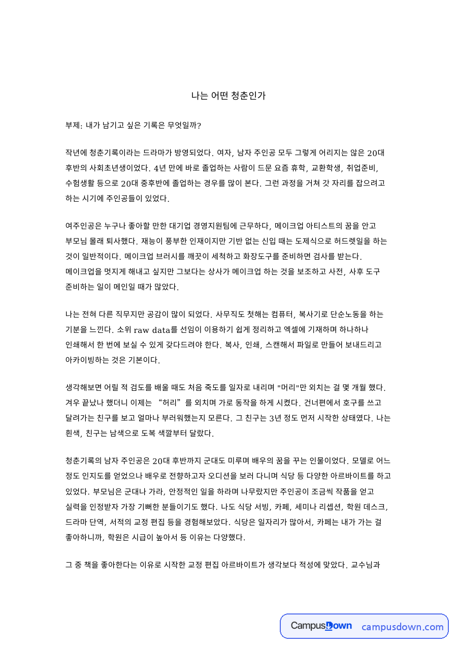아르바이트와 메이크업, 시급 관련 핵심 내용 요약 정리 자료의 첫 페이지 미리보기