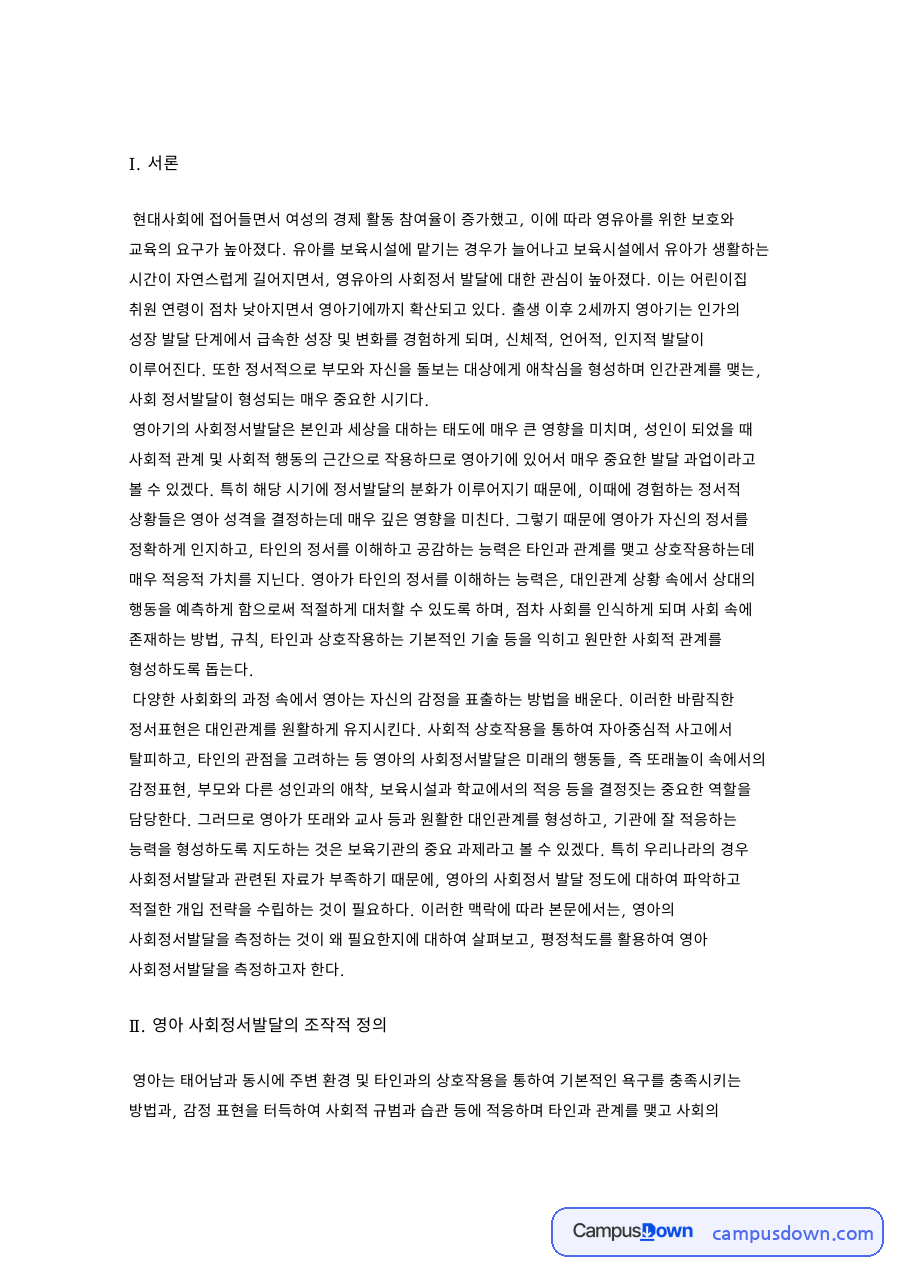 사회정서발달과 영아, 평정척도 관련 핵심 내용 요약 정리 자료의 첫 페이지 미리보기