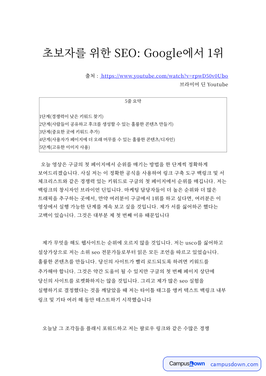 초보자를 위한 SEO: Google에서 1위 자료의 첫 페이지 미리보기