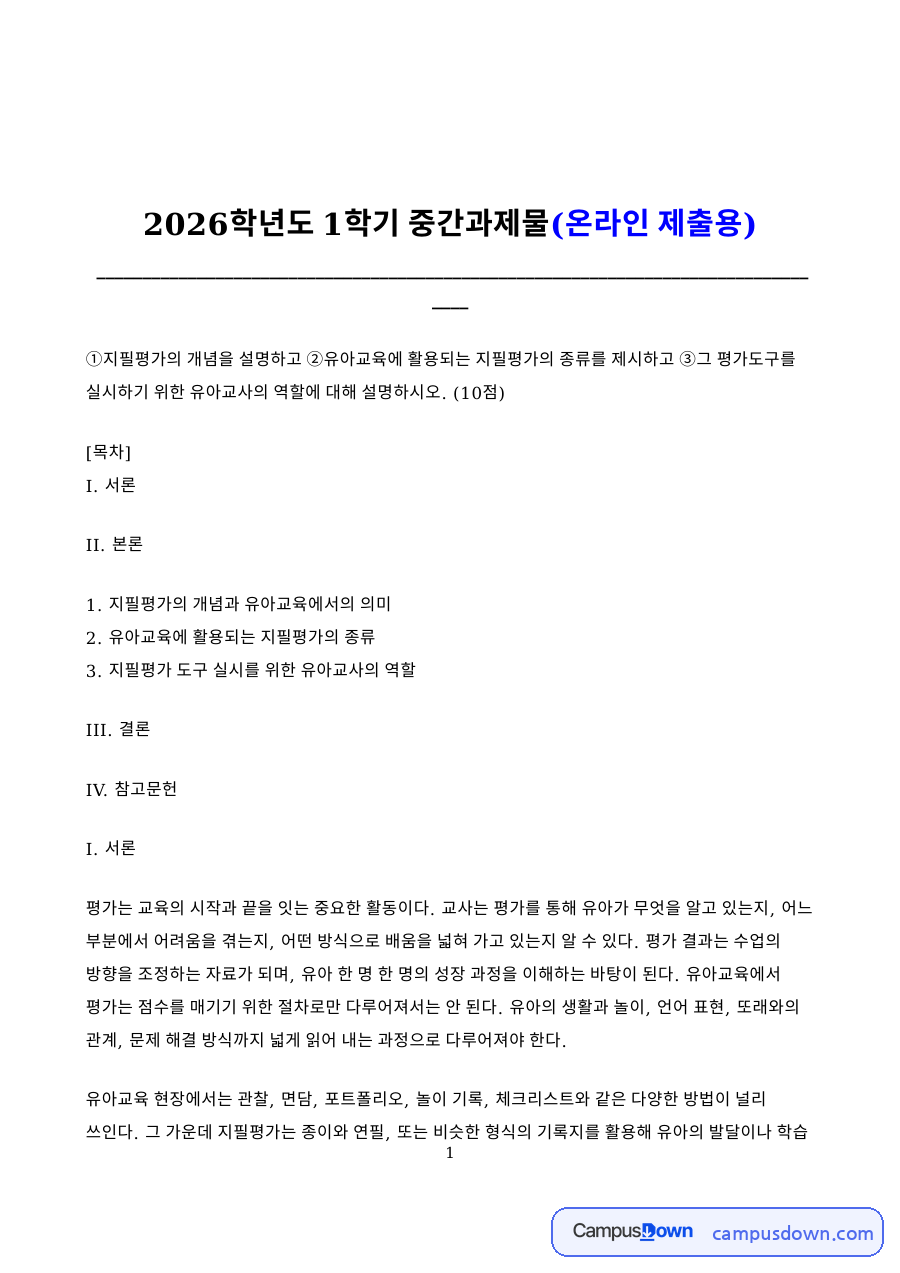 지필평가 개념과 유아교육 지필평가 종류 및 활용 방송통신대 중간과제 자료의 첫 페이지 미리보기