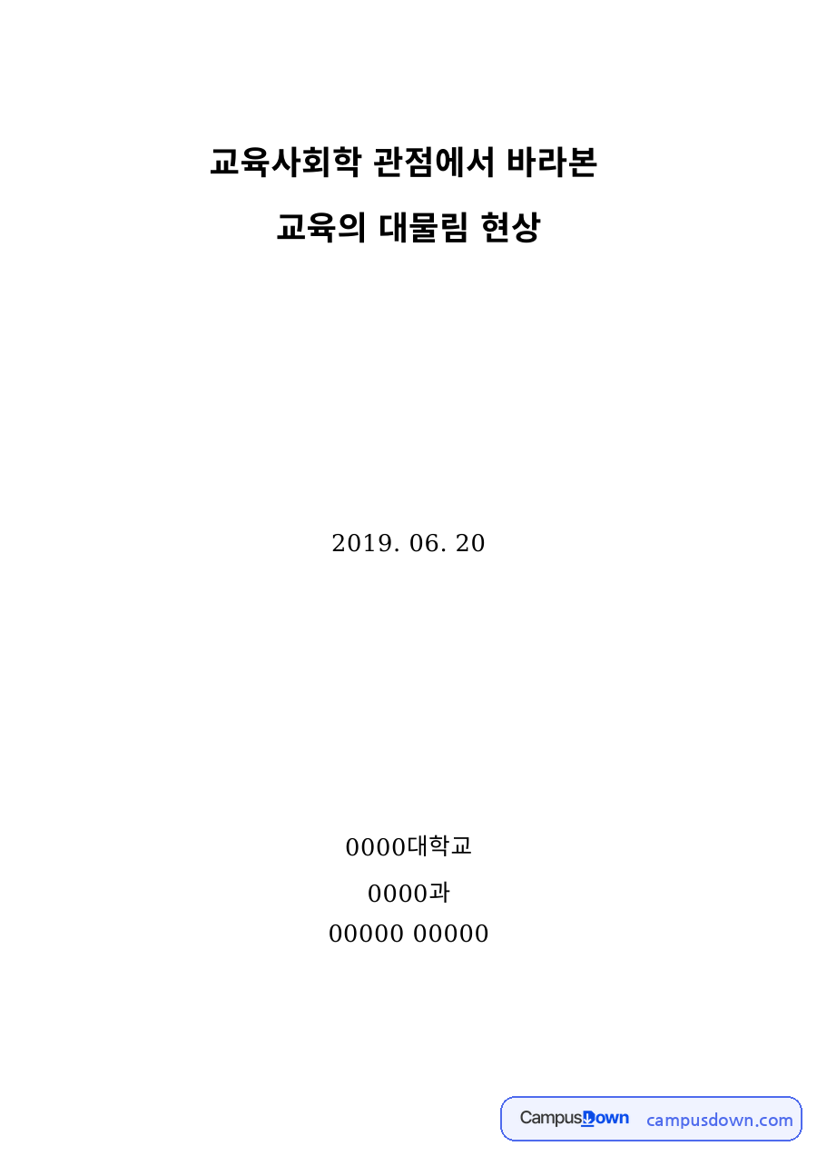 교육사회학 과제 – 교육격차와 교육의 대물림 현상 자료의 첫 페이지 미리보기
