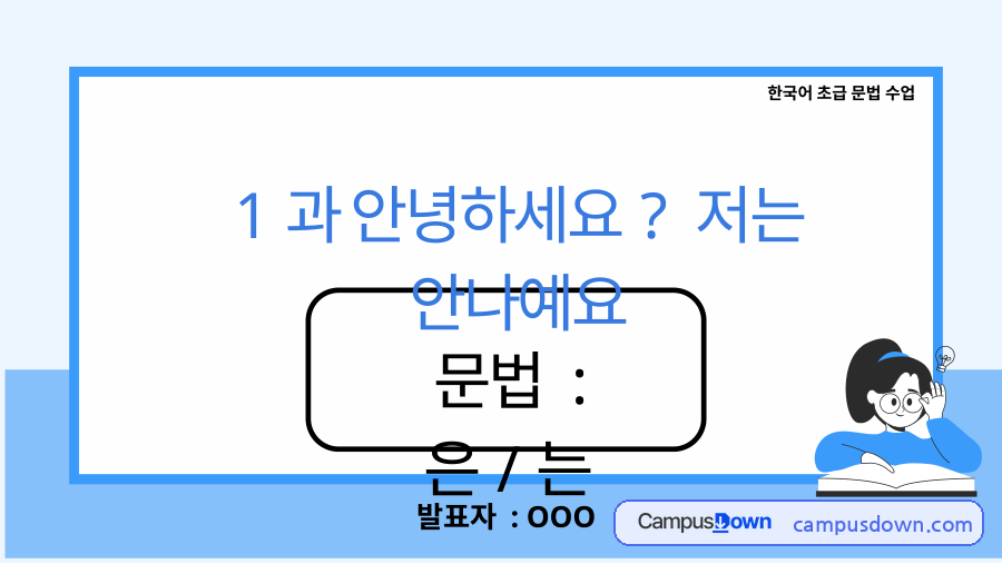 은는 한국어 초급 1과 안녕하세요 수업 PPT 받침 구분 연습 자료의 첫 페이지 미리보기