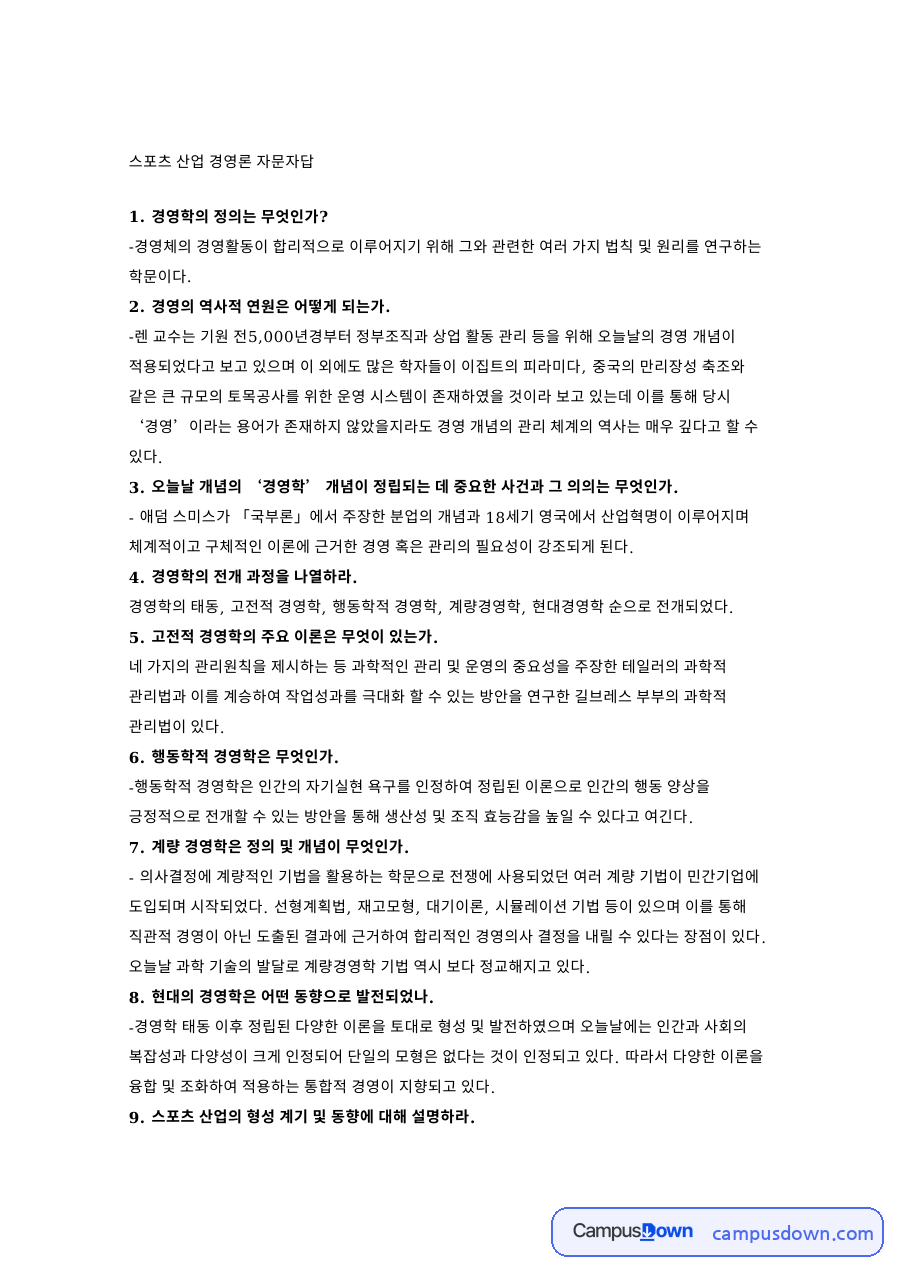 리더십과 스포츠경영, 경영학 정의와 계획 조직 자문자답 자료의 첫 페이지 미리보기