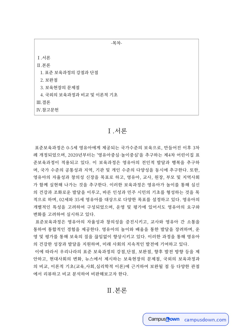 보육과정 과제 – 표준보육과정의 강점·단점과 보완점 자료의 첫 페이지 미리보기