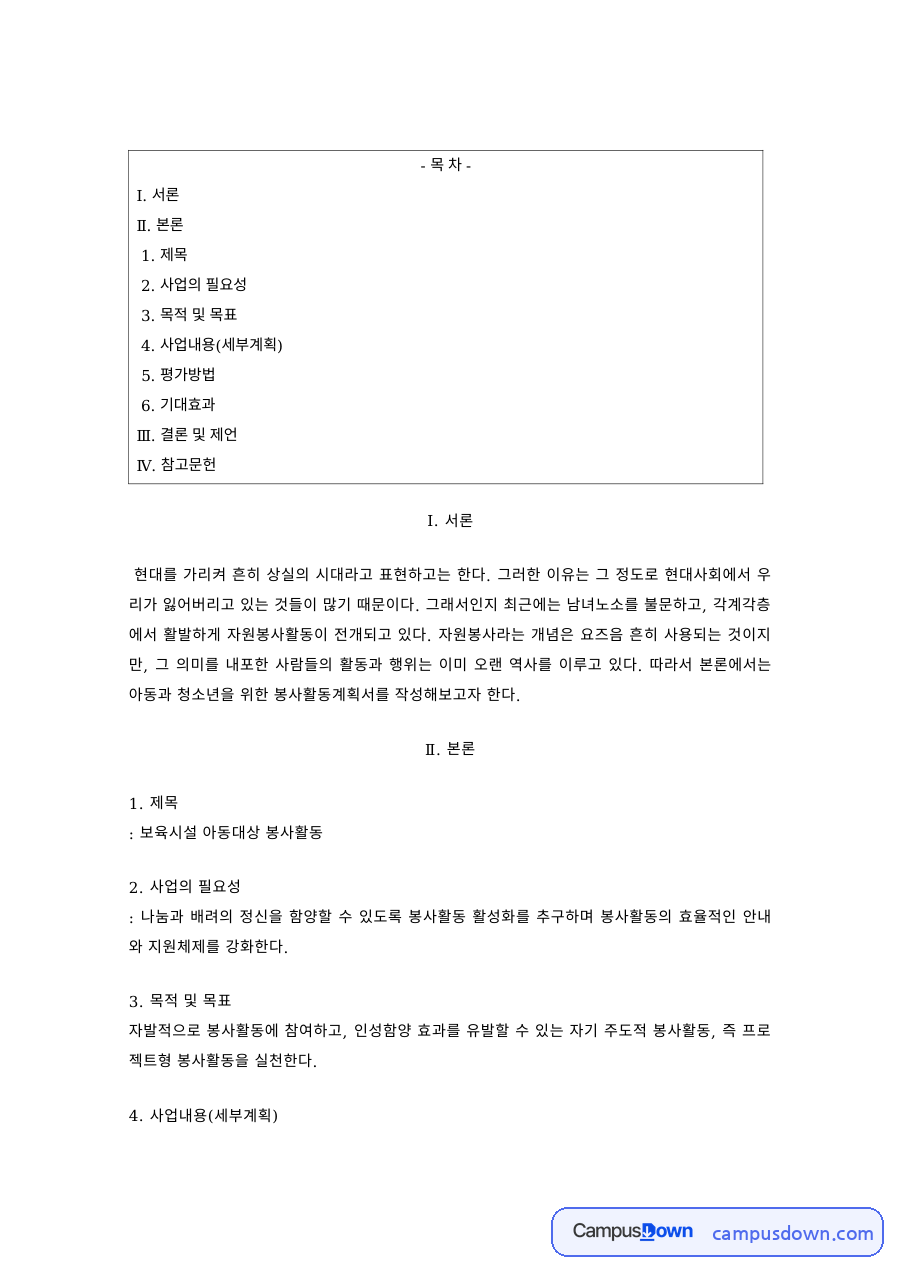 프로그램개발 과제 – 사회복지 사업계획서의 필요성과 목적·목표 자료의 첫 페이지 미리보기