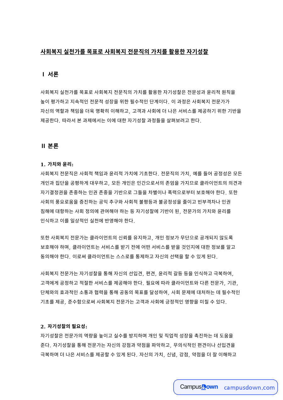 사회복지 실천가를 목표로 사회복지 전문직의 가치를 활용한 자기성찰 자료의 첫 페이지 미리보기