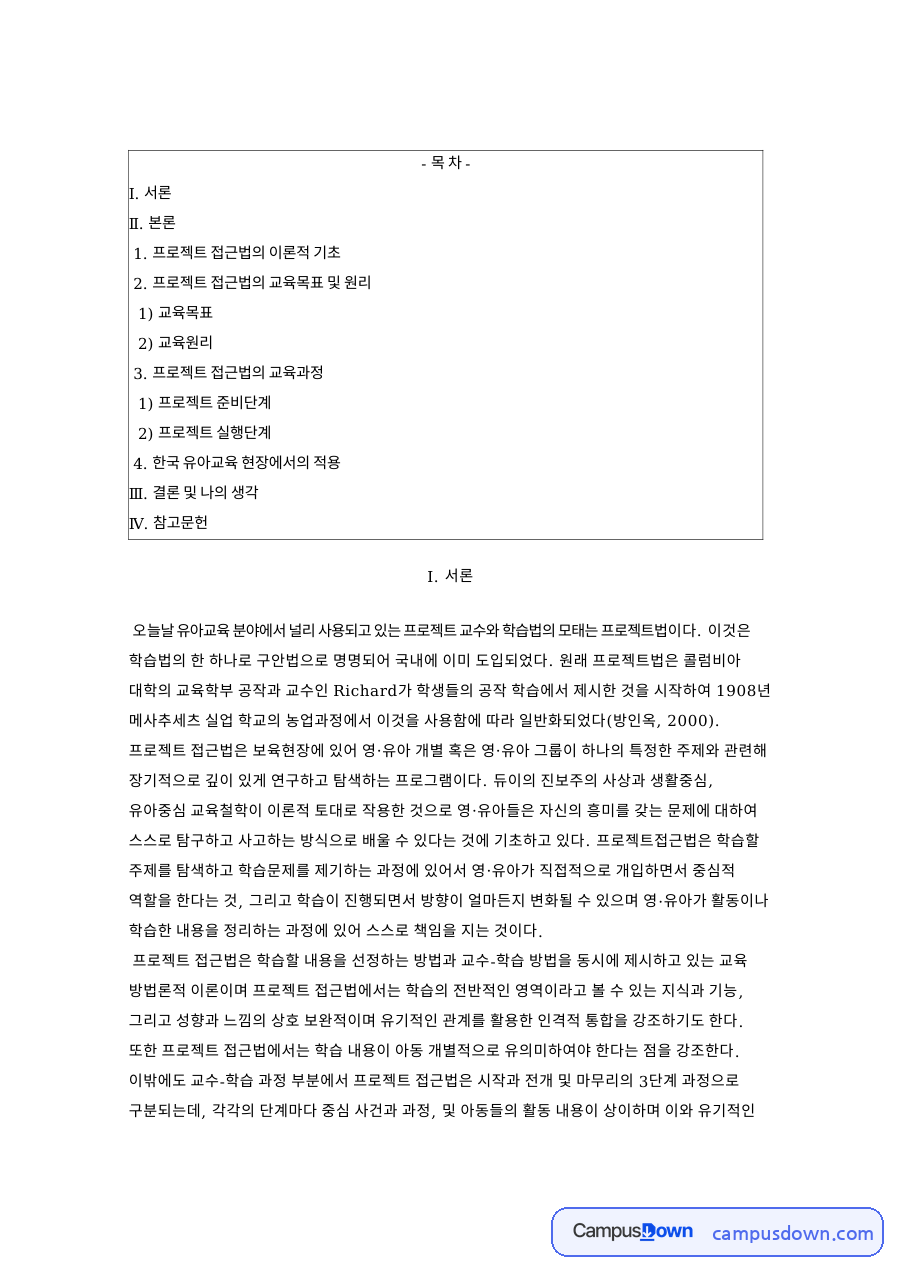 프로젝트 접근법 유아교육의 특징과 교수학습 과정 자료의 첫 페이지 미리보기
