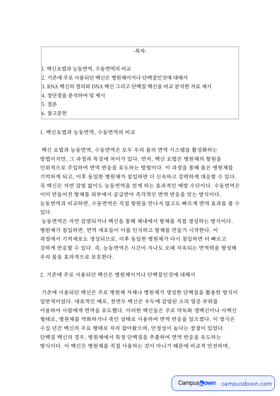 백신요법과 능동면역·수동면역의 비교와 장단점 분석 자료의 첫 페이지 미리보기