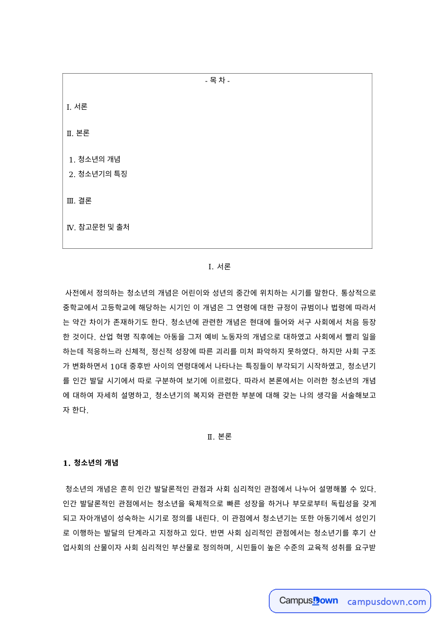 청소년심리 과제 – 청소년의 신체·인지적 발달 특징 자료의 첫 페이지 미리보기