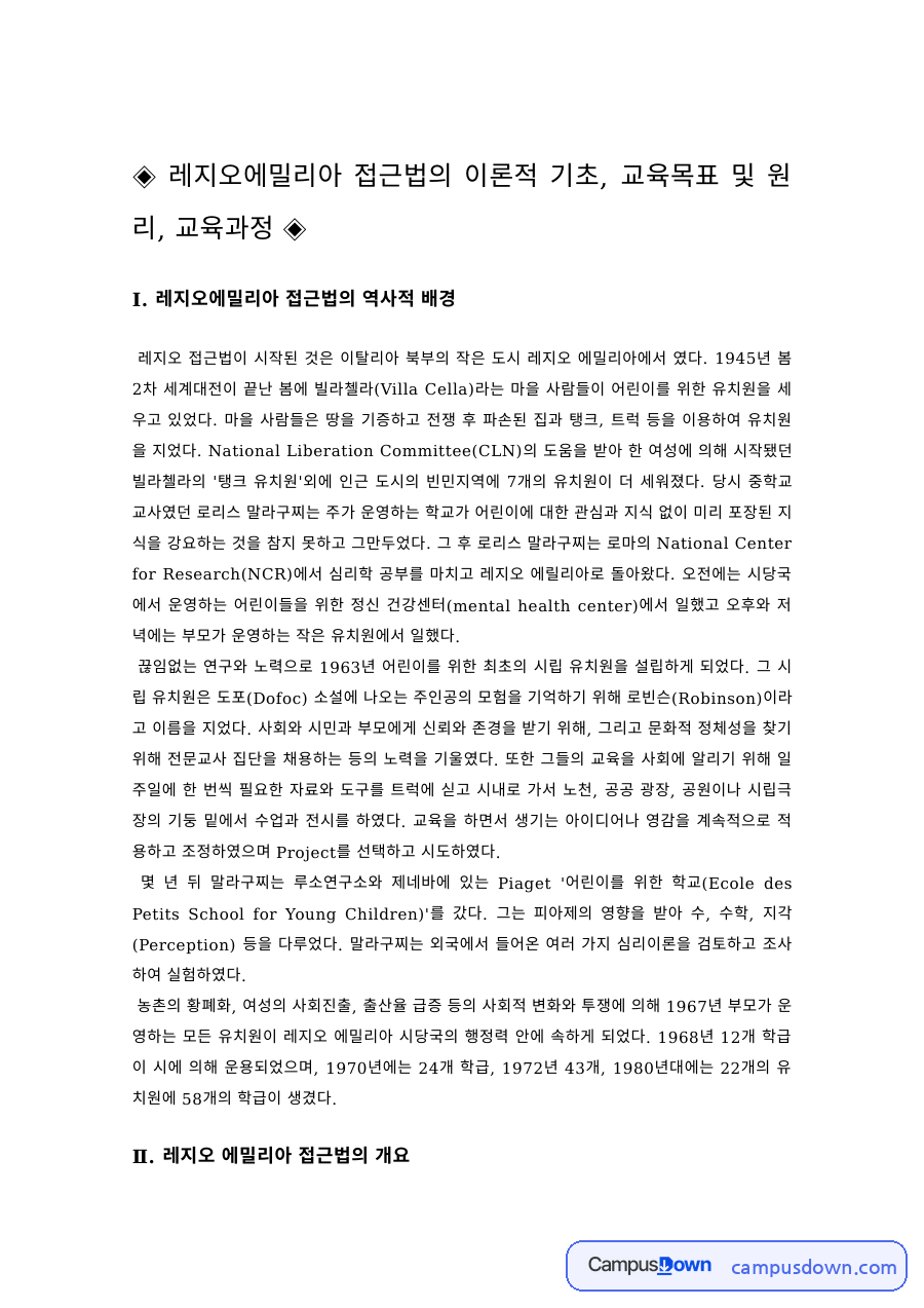유아교육 과제 – 레지오에밀리아 접근법의 이론적 기초와 교육과정 자료의 첫 페이지 미리보기