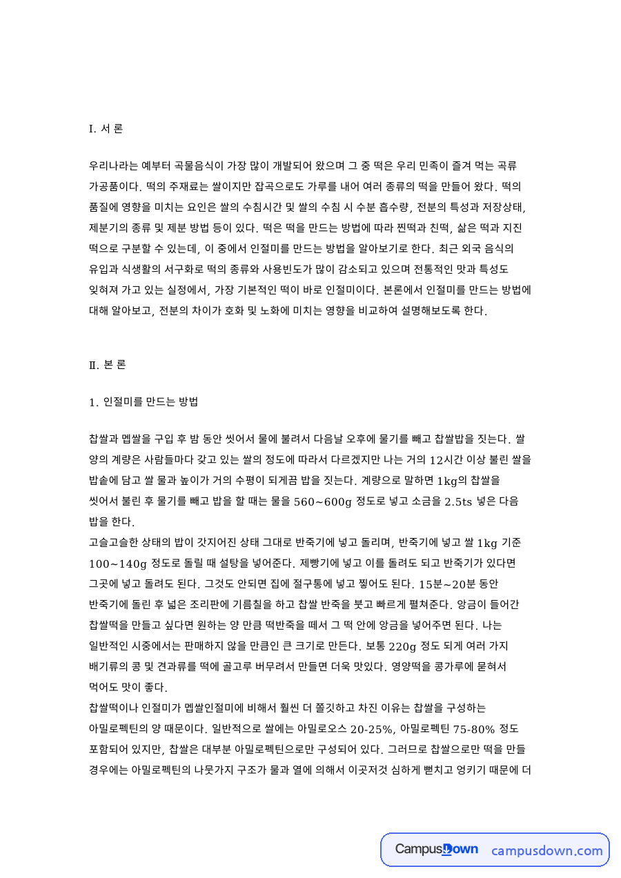 인절미를 만드는 방법 핵심 개념과 주요 내용 정리 자료의 첫 페이지 미리보기