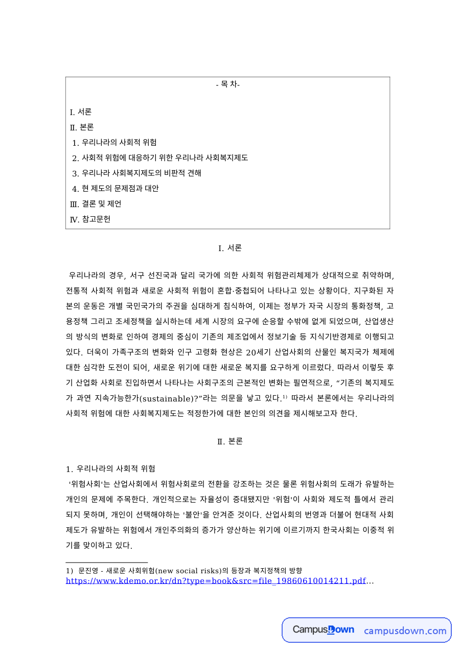 사회복지개론 과제 – 우리나라 사회적 위험과 사회복지제도의 문제점·대안 자료의 첫 페이지 미리보기