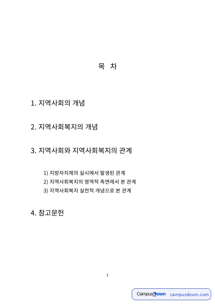 지역사회와 지역사회복지의 개념 – 지방자치제와 실천적 관계 정리 자료의 첫 페이지 미리보기