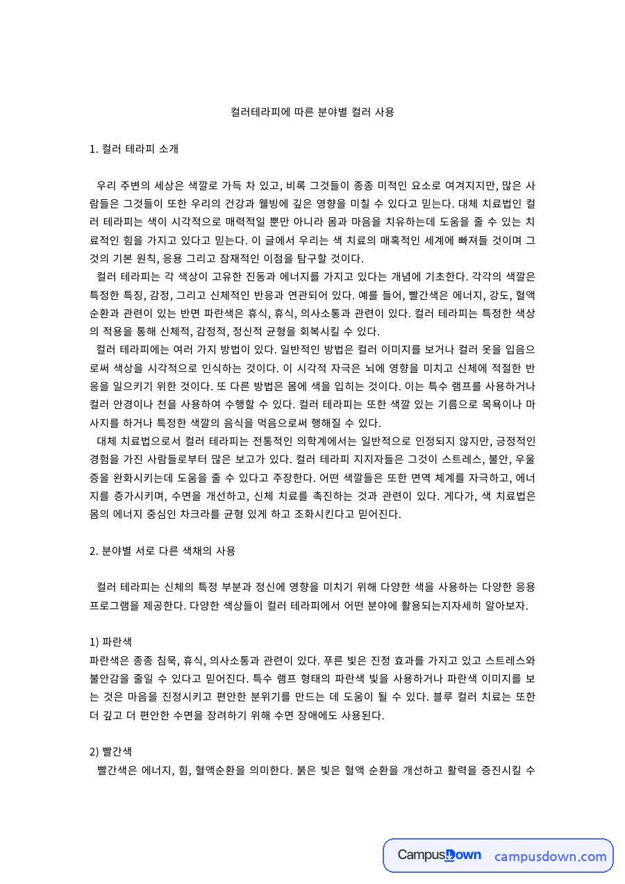 색채학 과제 – 컬러테라피와 분야별 색채 사용 자료의 첫 페이지 미리보기