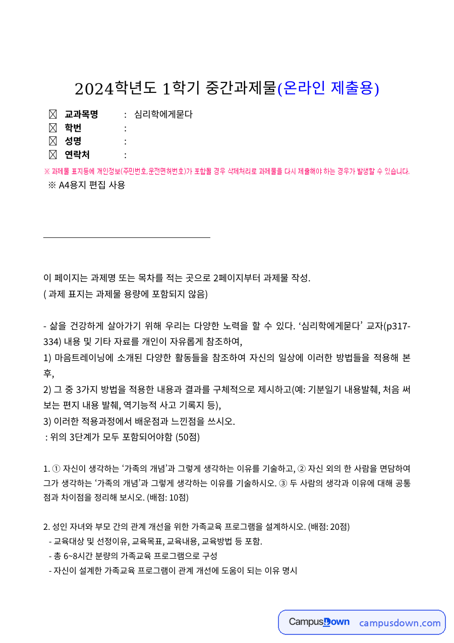 아동심리 과제 – 마음트레이닝 활동과 감정단어·기분일기 자료의 첫 페이지 미리보기
