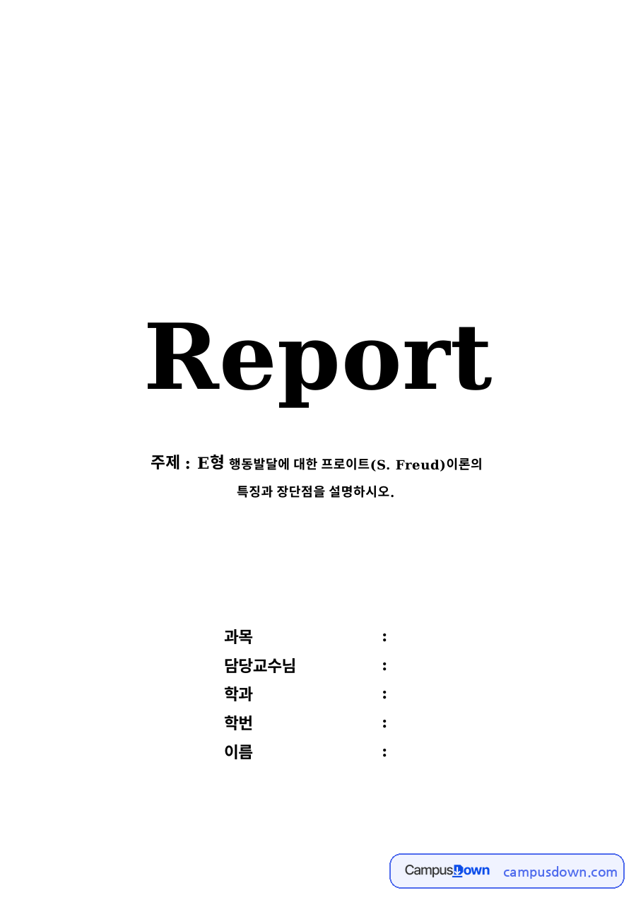 정신분석이론의 기본 개념 자료의 첫 페이지 미리보기