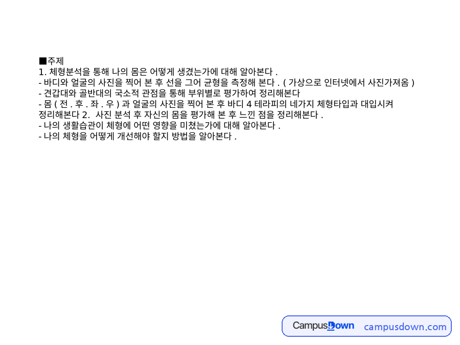 운동처방 과제 – 체형분석 방법과 사진 촬영법 자료의 첫 페이지 미리보기