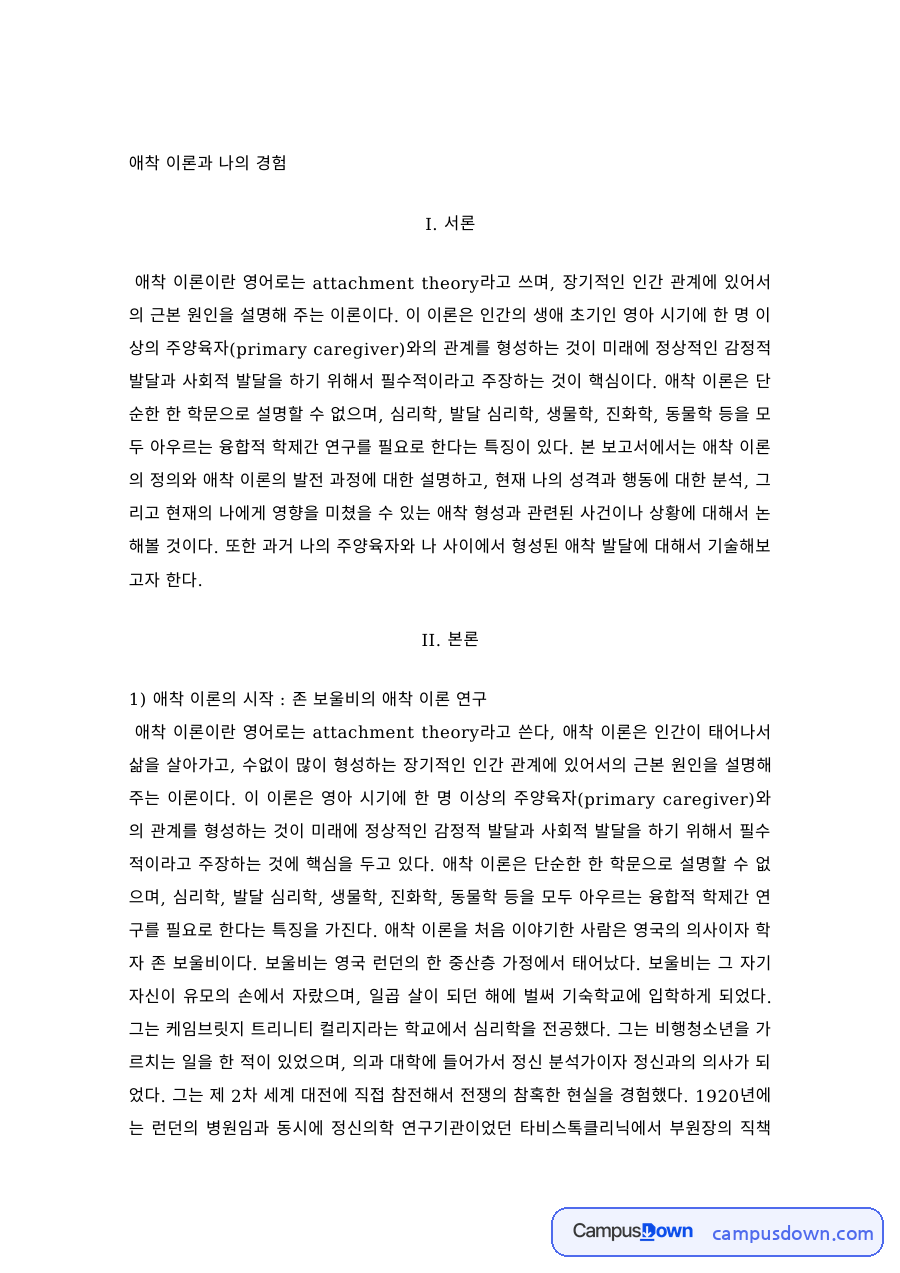 발달심리 과제 – 애착 이론과 주양육자와의 애착 발달 경험 자료의 첫 페이지 미리보기