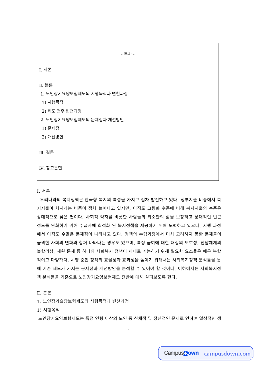 사회복지정책 과제 – 기초연금제도의 시행목적과 문제점 자료의 첫 페이지 미리보기