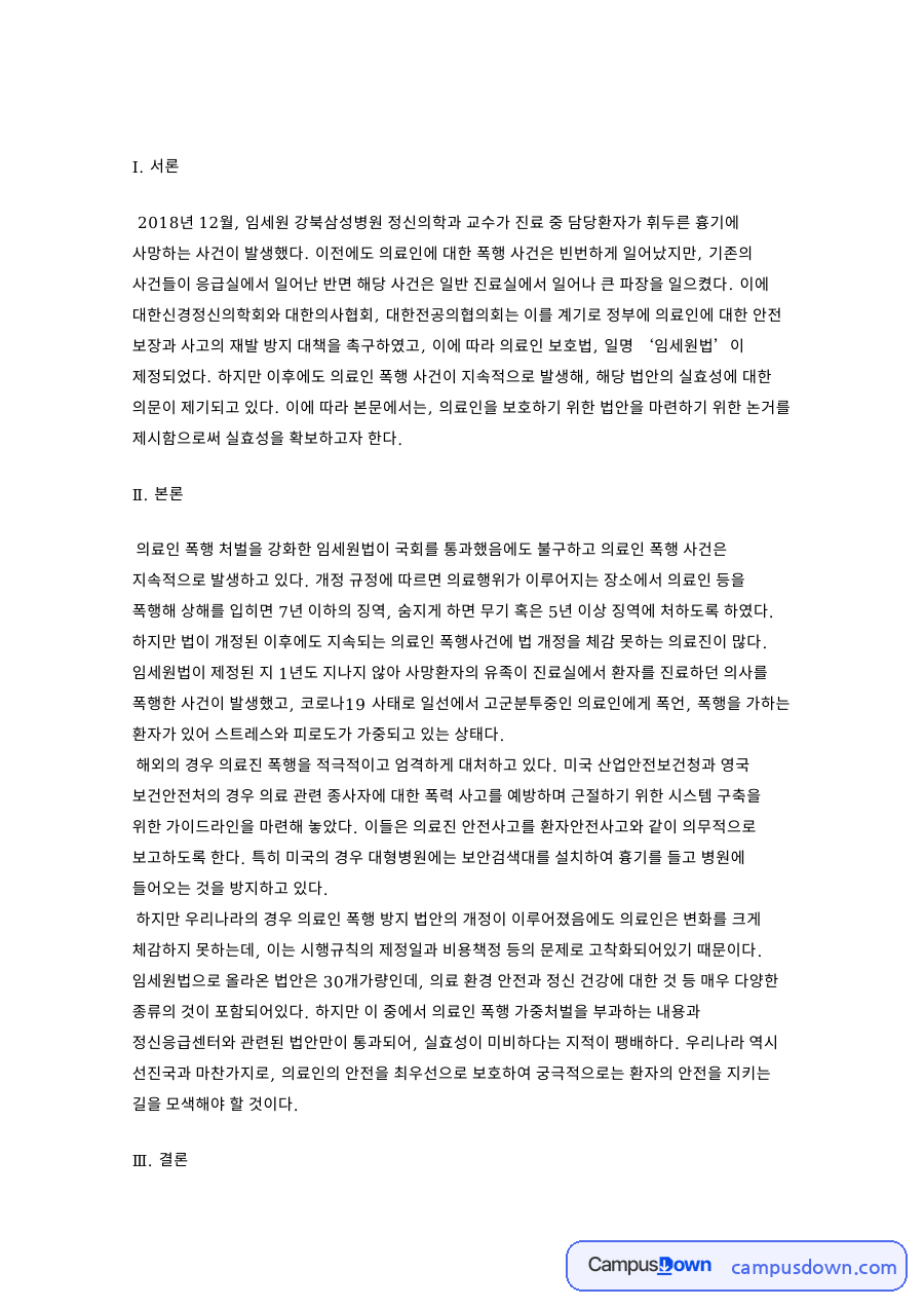 의료인과 폭행, 대한신경정신의학회 관련 핵심 내용 요약 정리 자료의 첫 페이지 미리보기