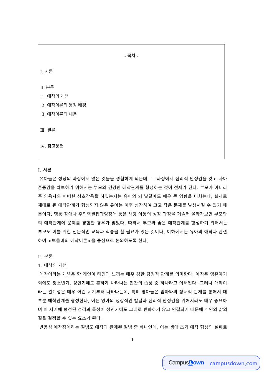 유아발달 과제 – 애착이론의 등장 배경과 내용 자료의 첫 페이지 미리보기