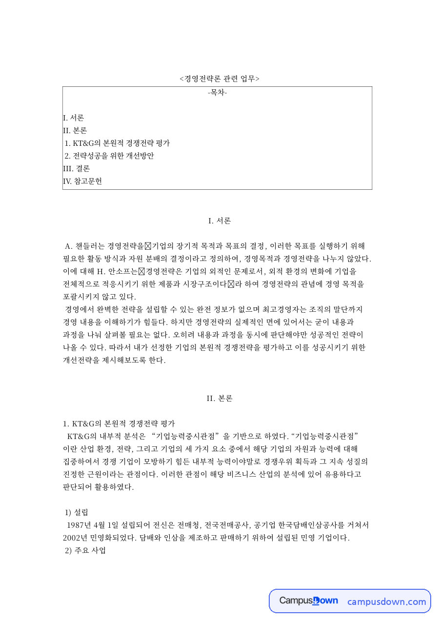경영전략론 관련 업무 자료의 첫 페이지 미리보기