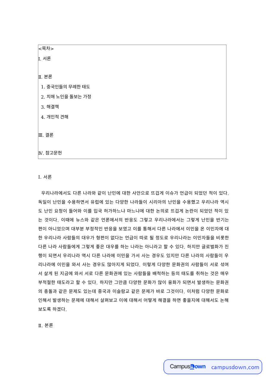 외국인에 대한 편견과 차별 – 난민·외국인 노동자 문제와 해결책 자료의 첫 페이지 미리보기
