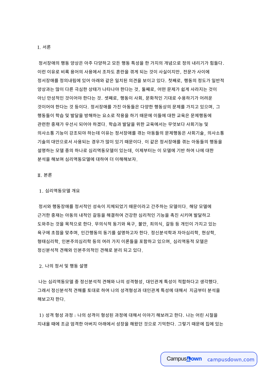 정서장애아교육, 강의교안 자료의 첫 페이지 미리보기