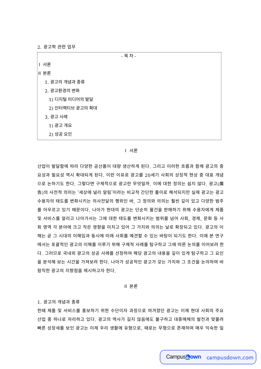 광고학 과제 – 광고의 개념과 종류, 디지털 미디어와 인터랙티브 광고 자료의 첫 페이지 미리보기