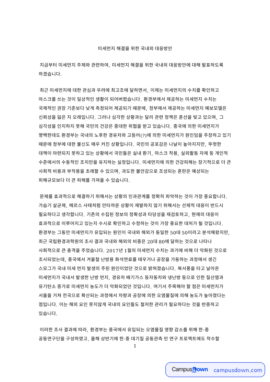 미세먼지 국내외 대응방안 발표문, 중국발 오염과 국내 요인 자료의 첫 페이지 미리보기