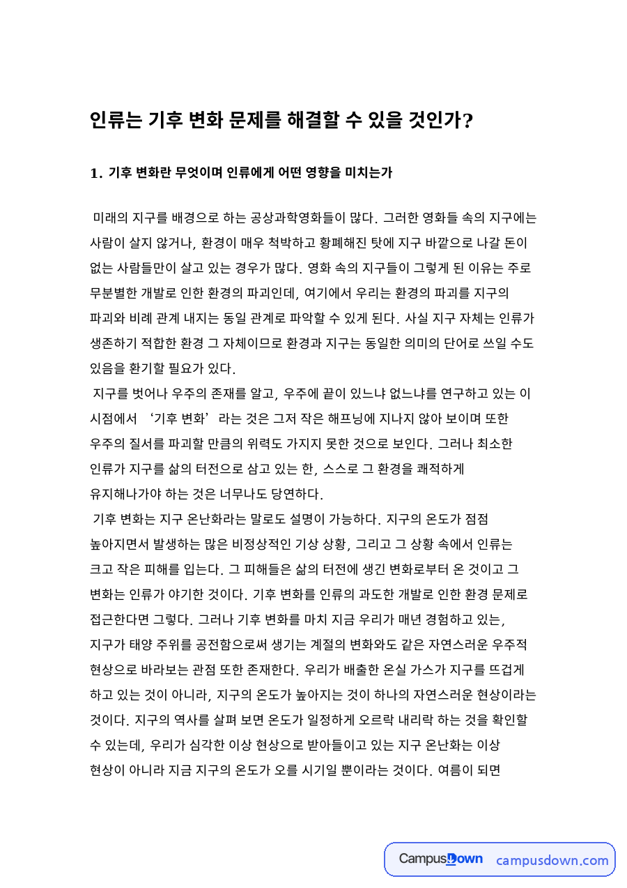 인류는 기후 변화 문제를 해결할 수 있을 것인가? 자료의 첫 페이지 미리보기