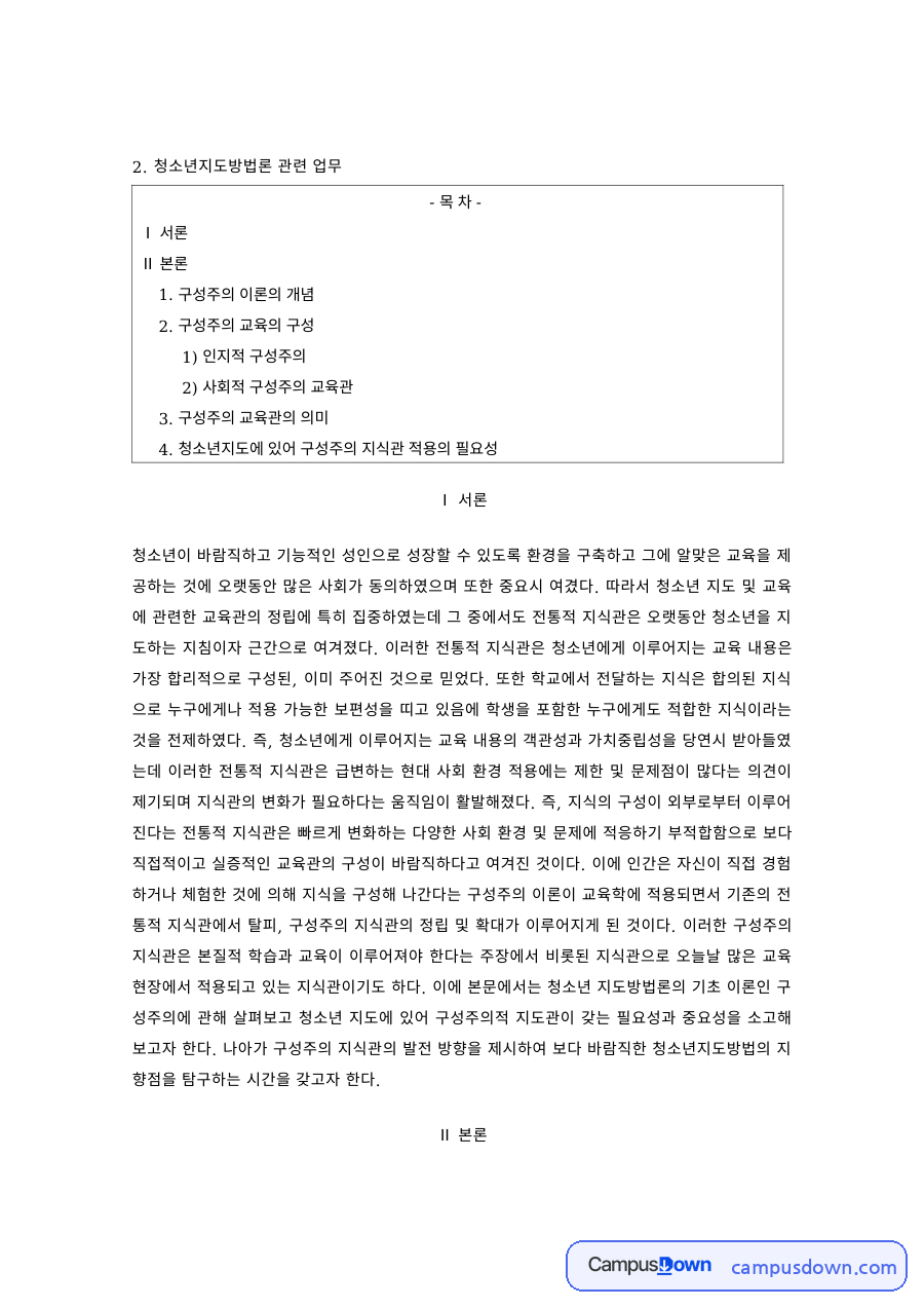청소년지도 과제 – 구성주의 이론과 청소년지도 방법 자료의 첫 페이지 미리보기